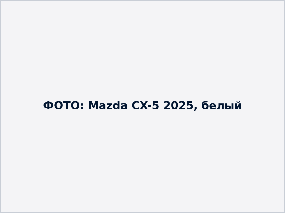 Заглушка: фото Mazda CX-5 2025, белый