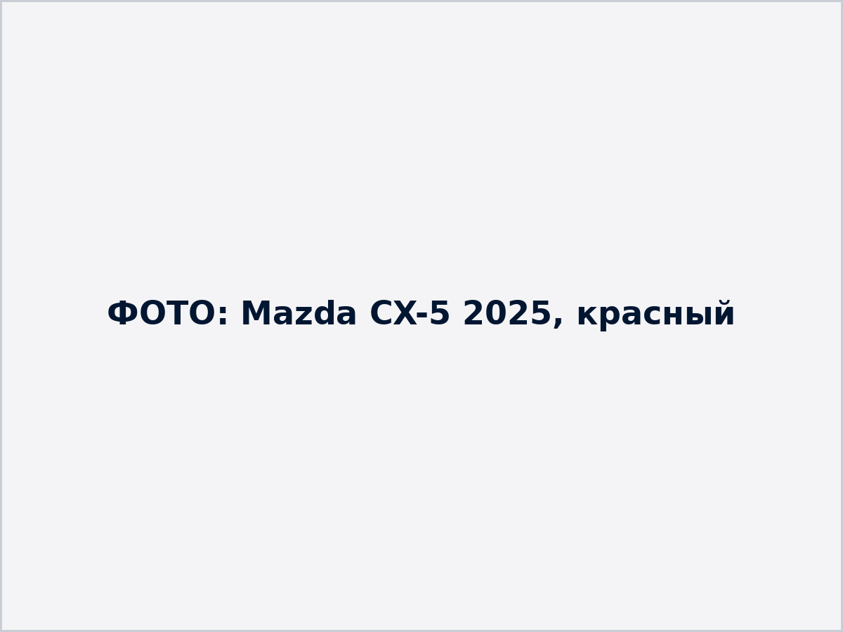 Заглушка: фото Mazda CX-5 2025, красный