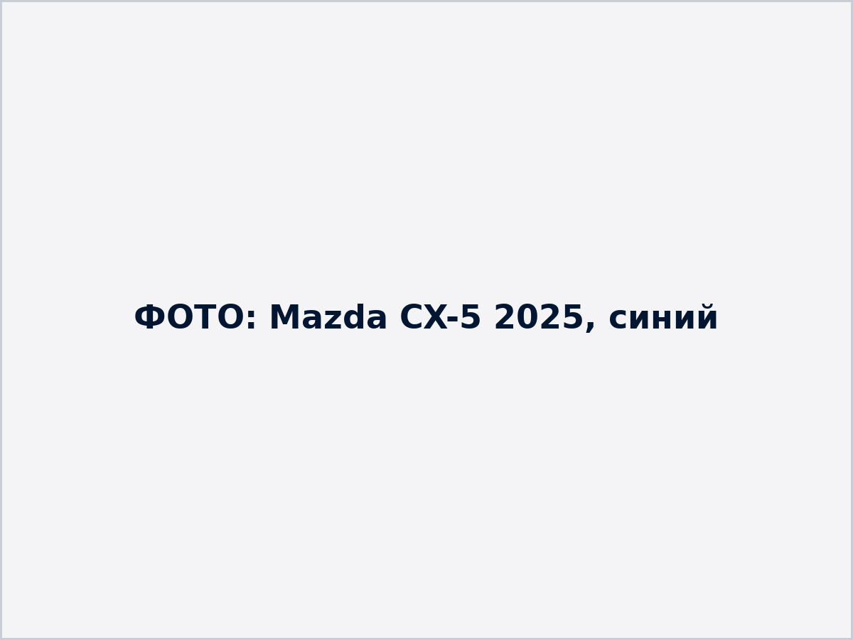 Заглушка: фото Mazda CX-5 2025, синий