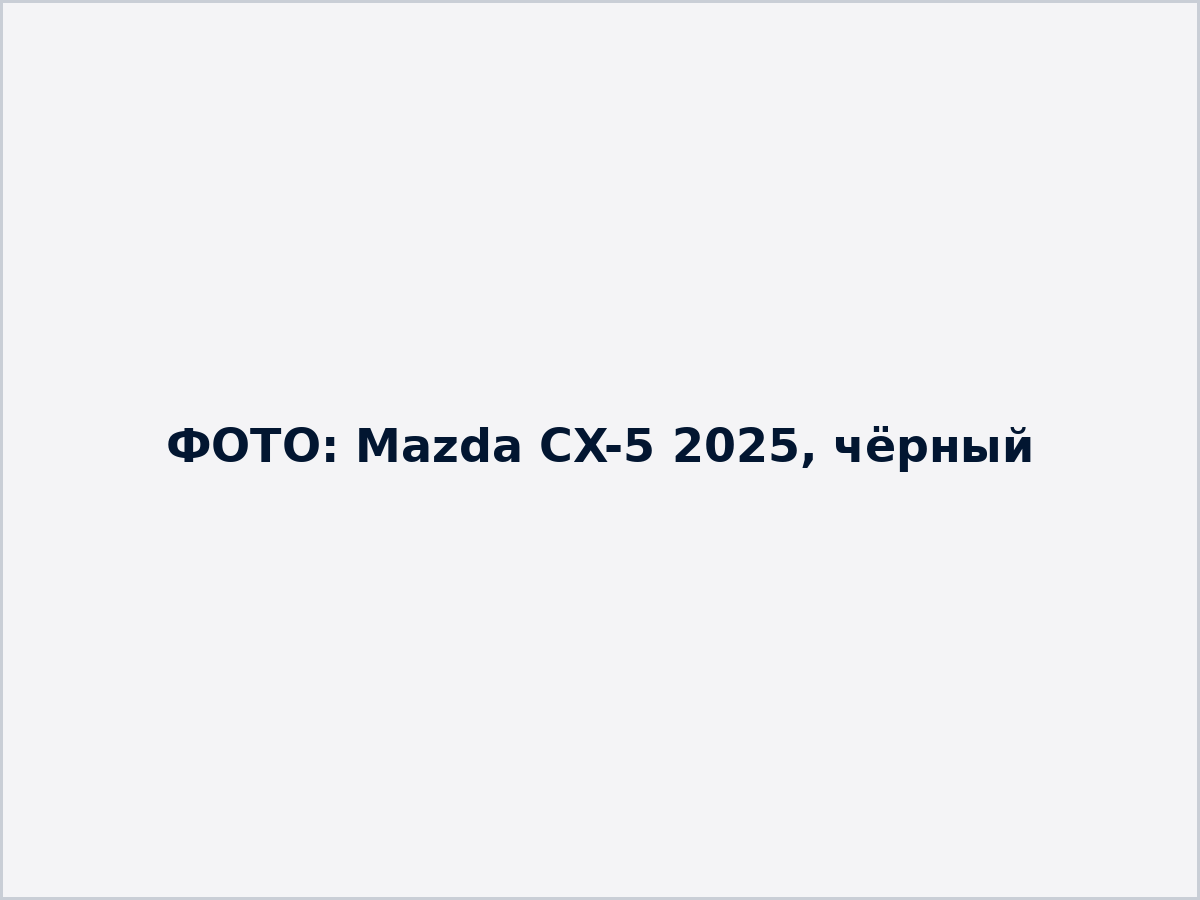 Заглушка: фото Mazda CX-5 2025, чёрный