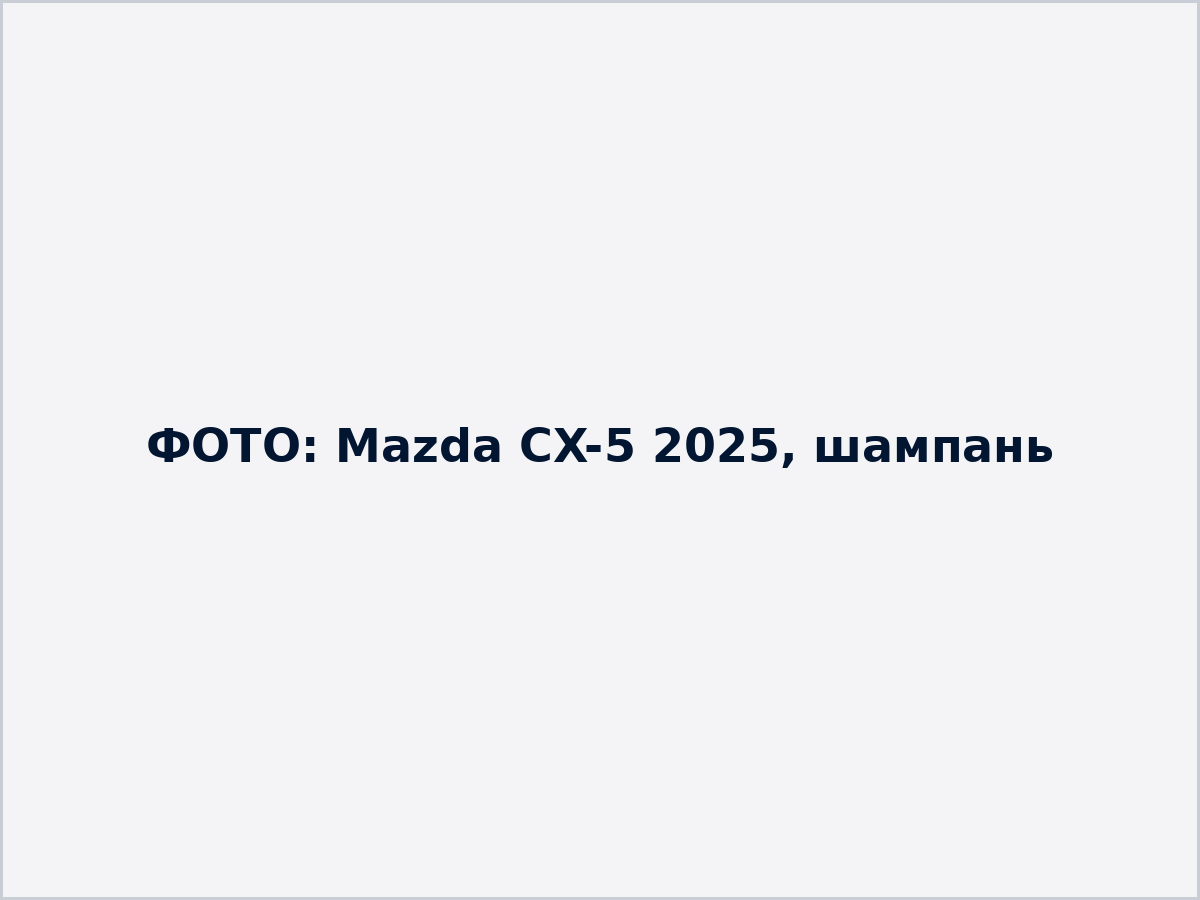 Заглушка: фото Mazda CX-5 2025, шампань