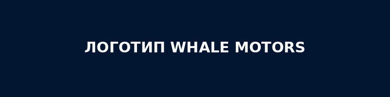 Заглушка: логотип Whale Motors