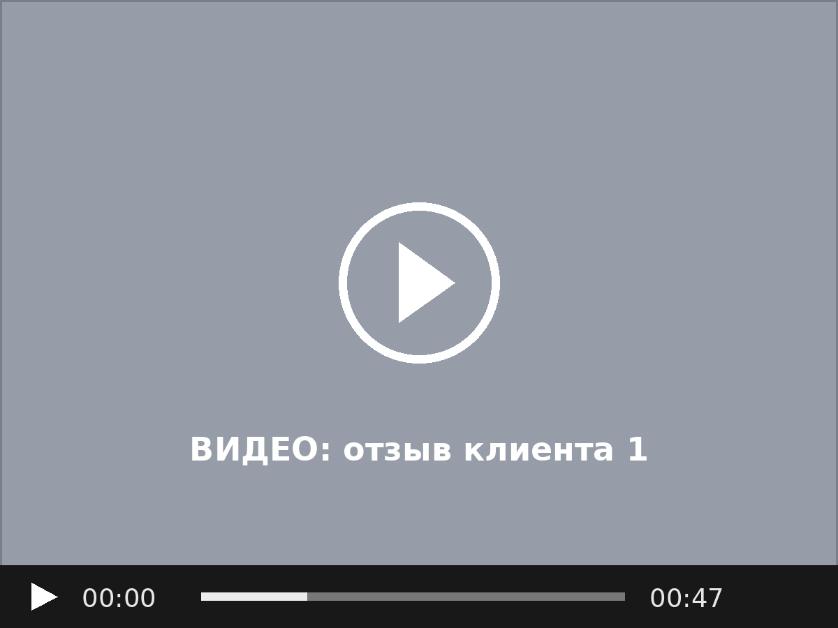 Заглушка: видеоотзыв клиента 1
